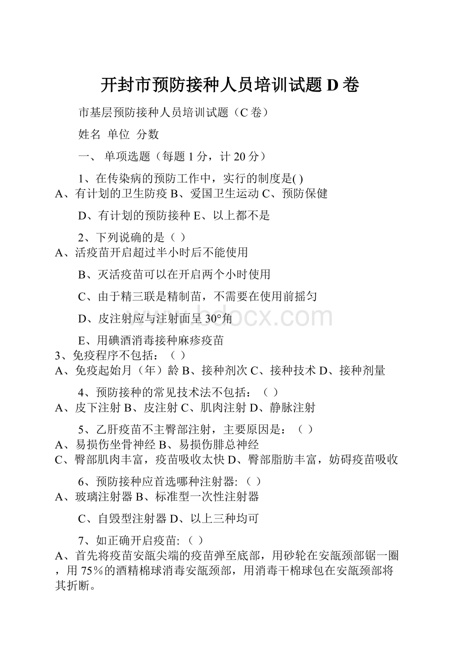 开封市预防接种人员培训试题D卷Word文档格式.docx_第1页