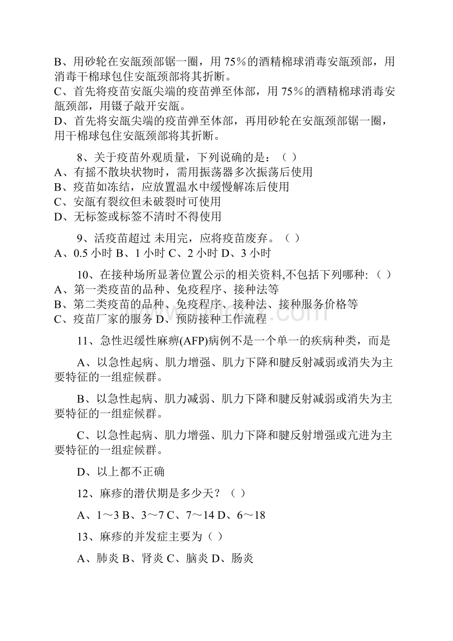 开封市预防接种人员培训试题D卷.docx_第2页