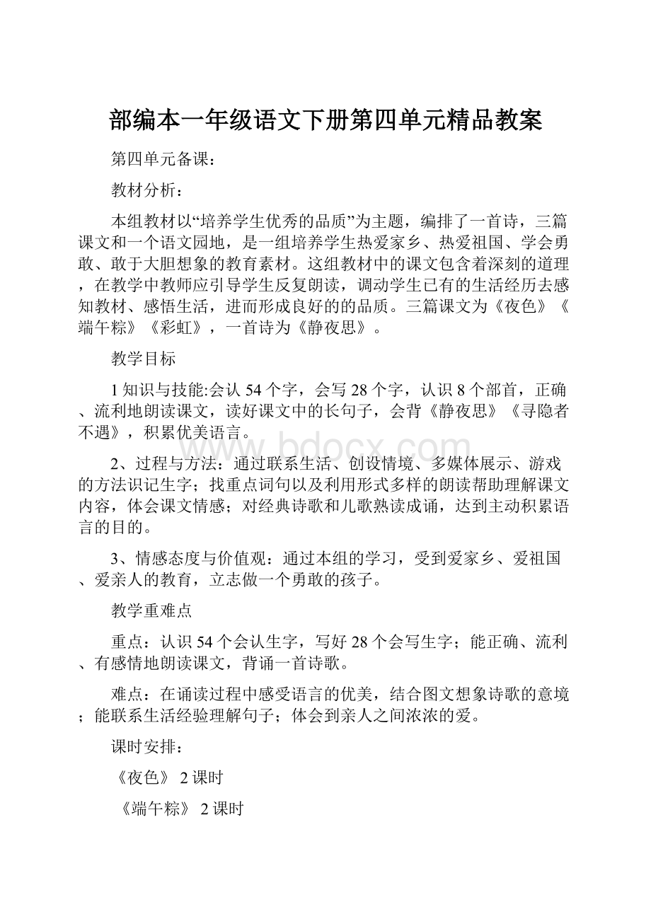 部编本一年级语文下册第四单元精品教案Word格式文档下载.docx