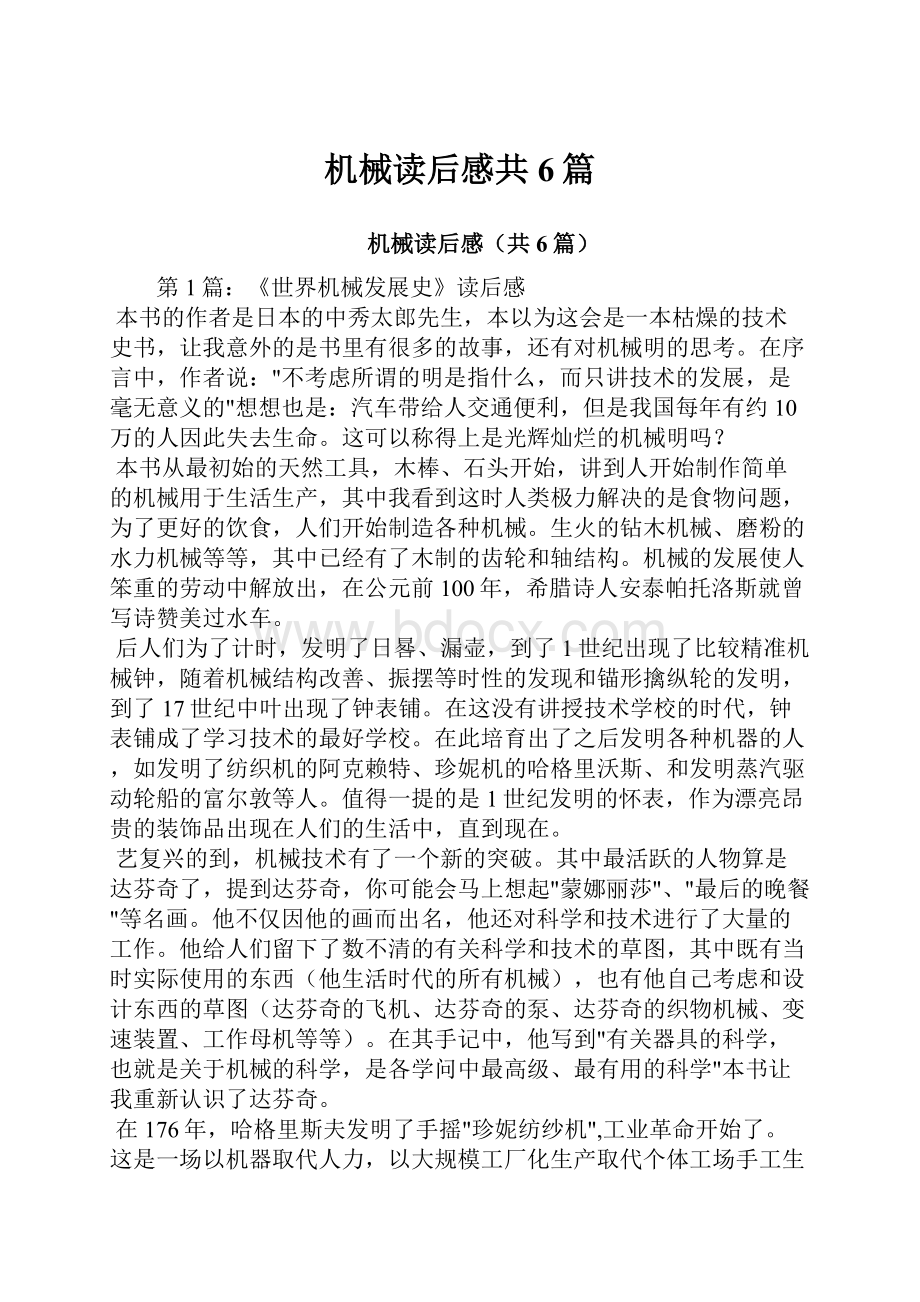 机械读后感共6篇Word文档格式.docx_第1页