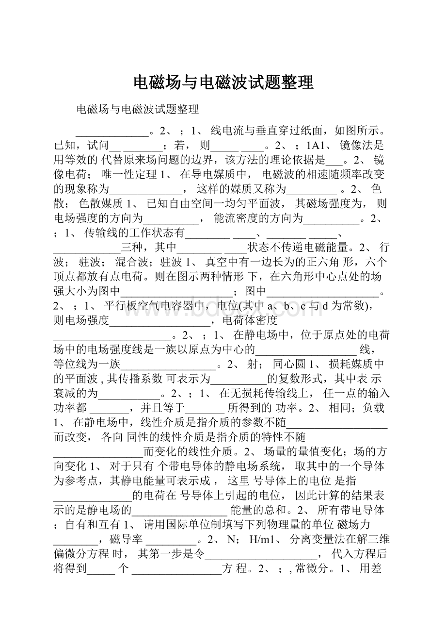 电磁场与电磁波试题整理Word格式文档下载.docx