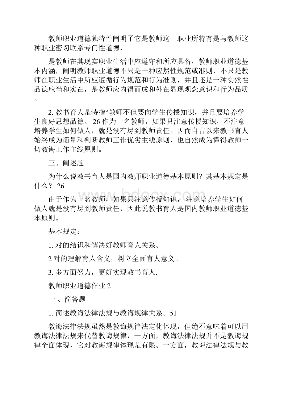 教师职业道德形成性考核册全套答案解析.docx_第2页