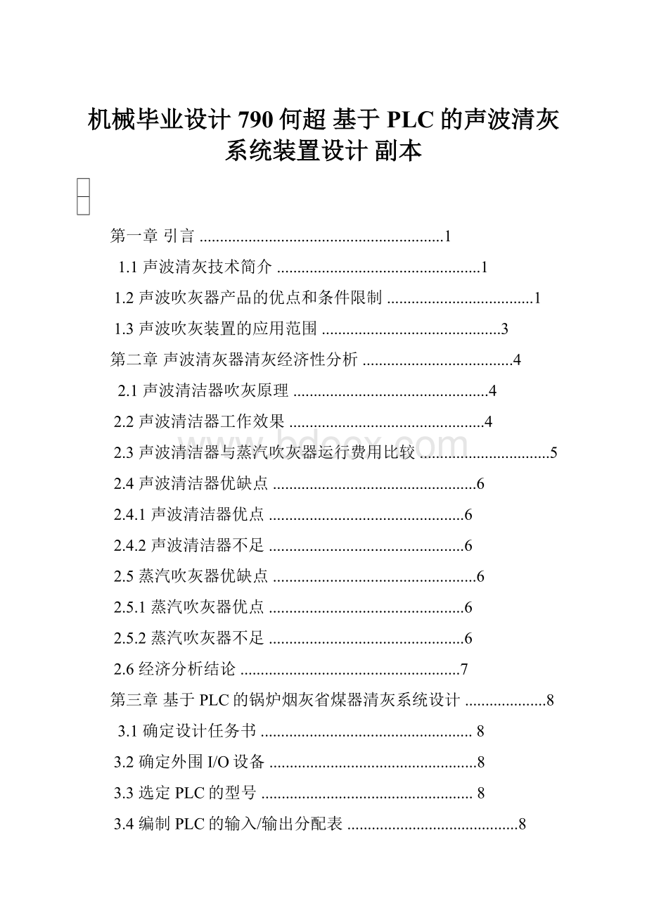 机械毕业设计790何超 基于PLC的声波清灰系统装置设计副本.docx