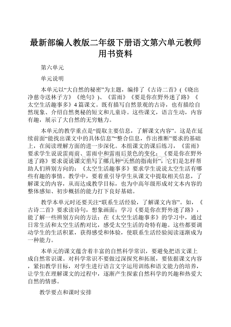 最新部编人教版二年级下册语文第六单元教师用书资料文档格式.docx