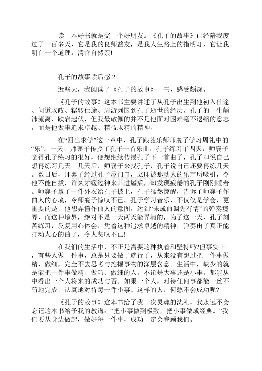 孔子的故事读后感600字Word文档下载推荐.docx_第2页