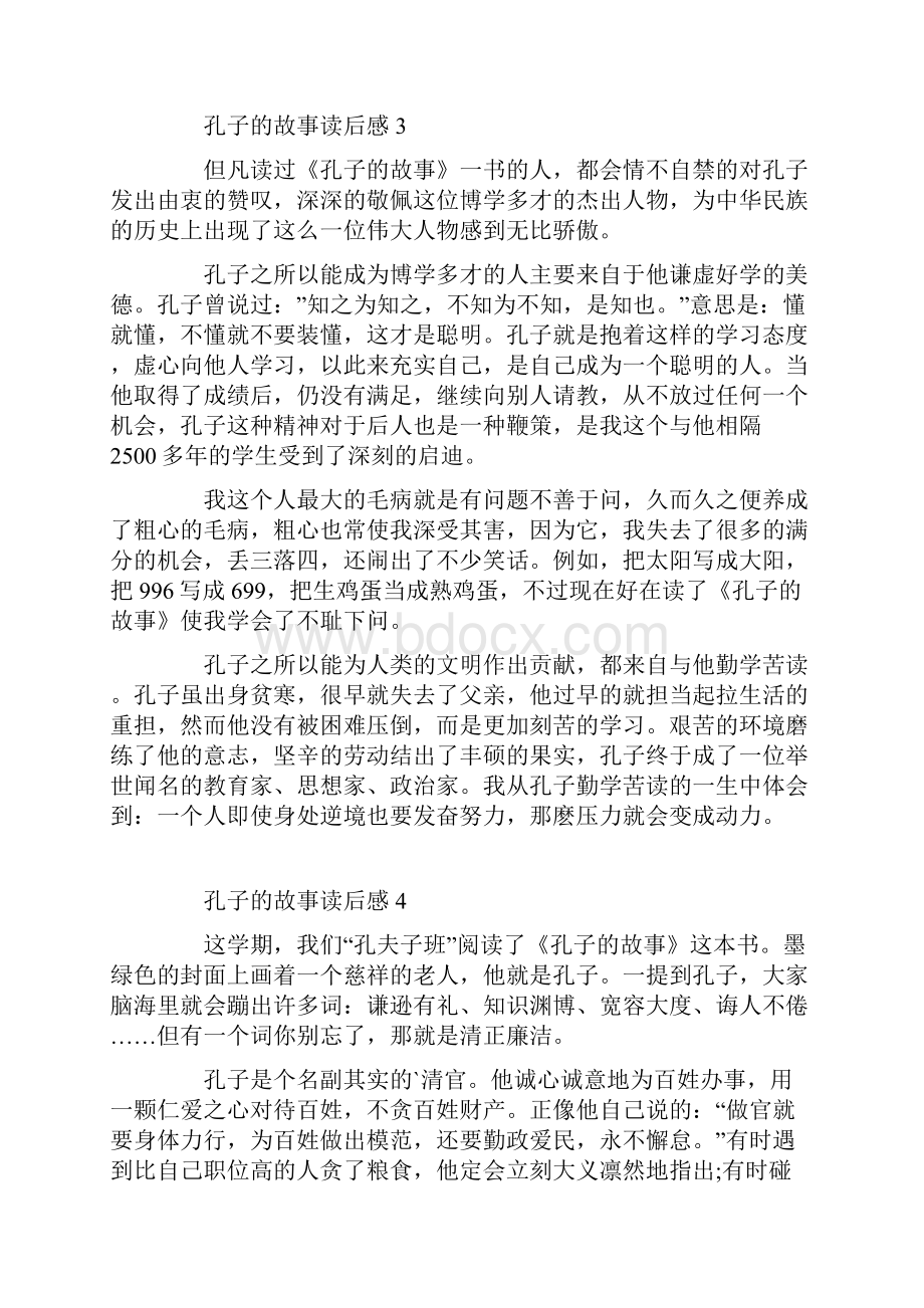 孔子的故事读后感600字Word文档下载推荐.docx_第3页