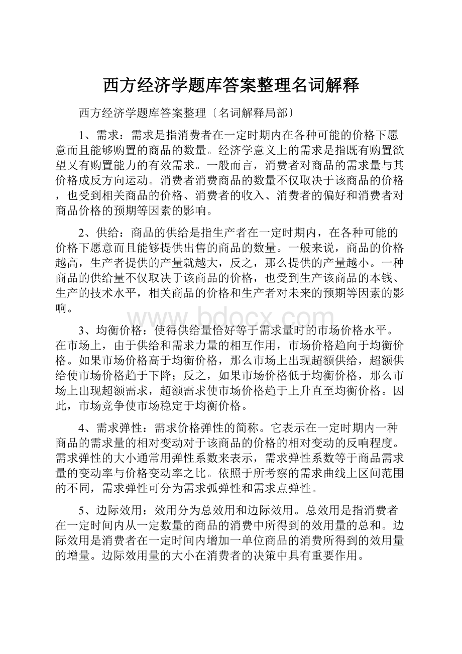 西方经济学题库答案整理名词解释.docx_第1页