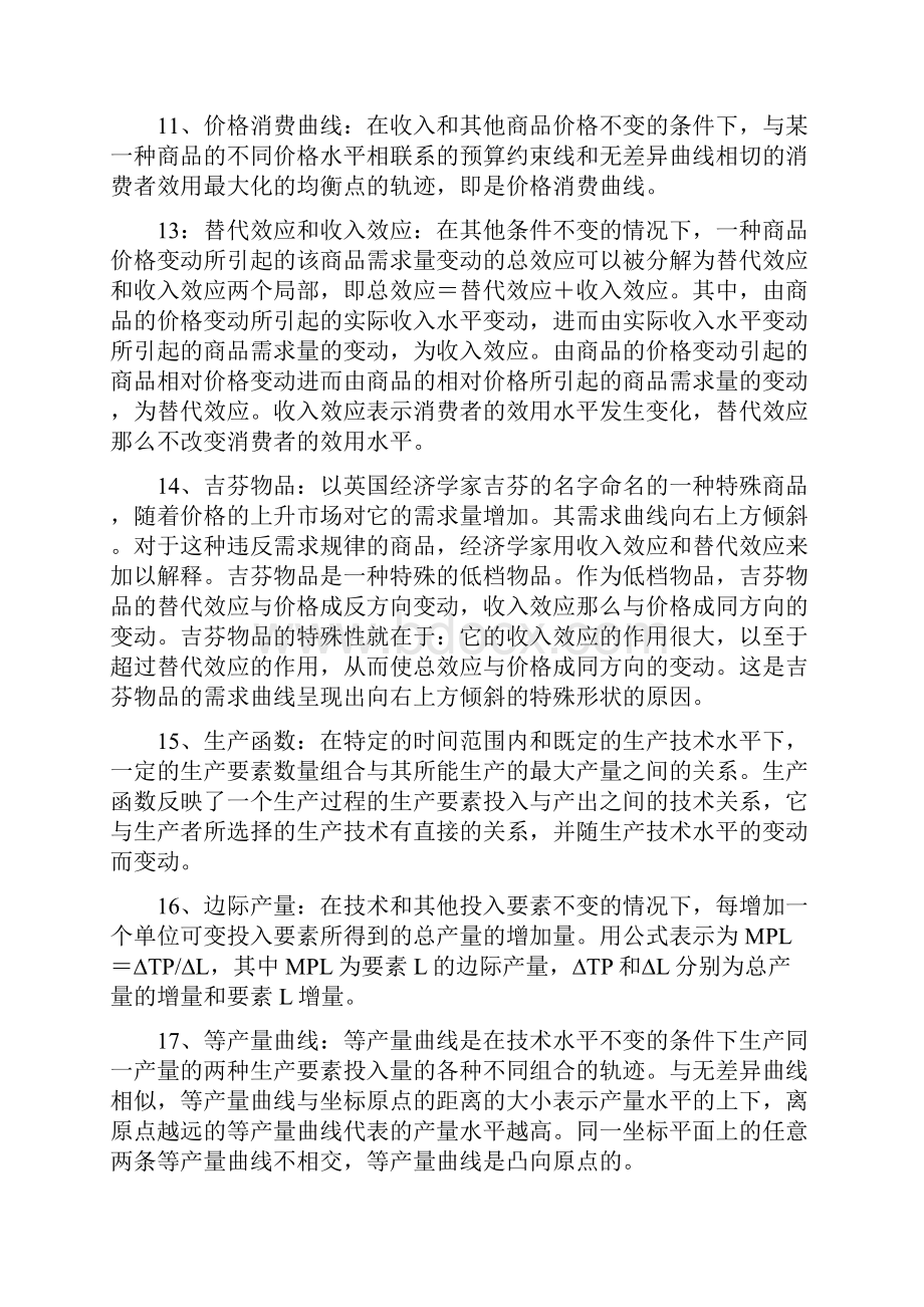 西方经济学题库答案整理名词解释.docx_第3页