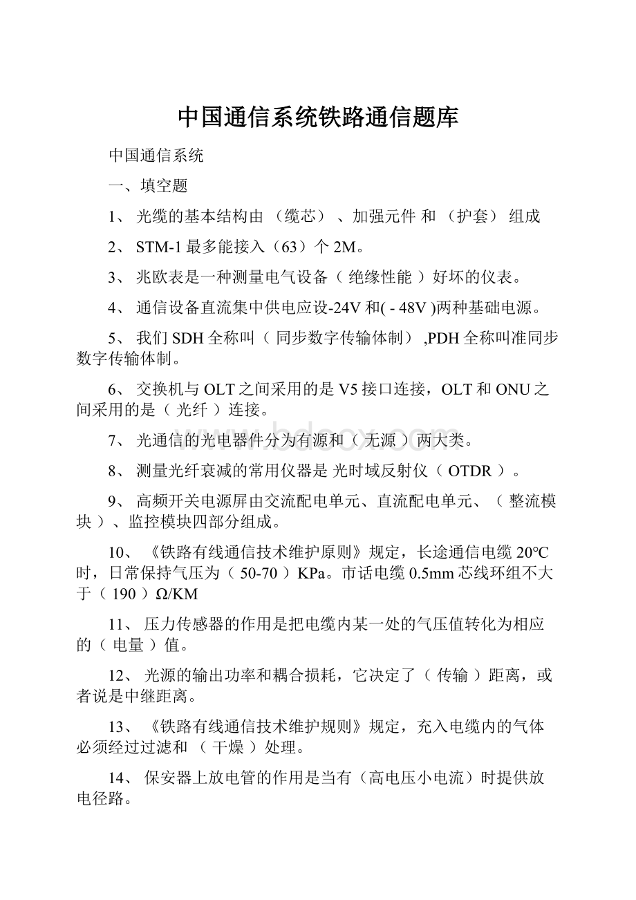 中国通信系统铁路通信题库Word文档下载推荐.docx