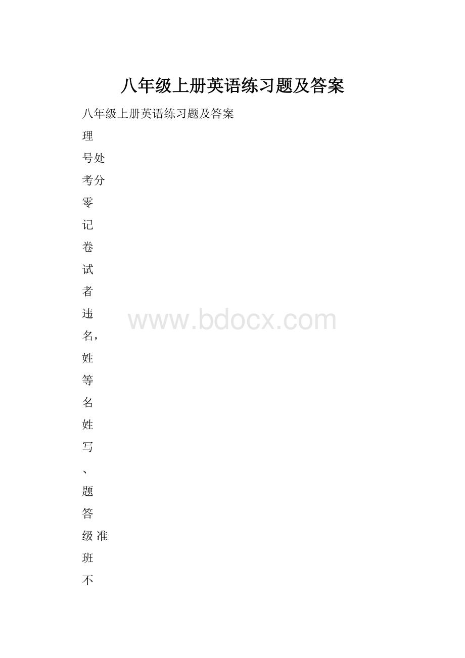 八年级上册英语练习题及答案Word下载.docx