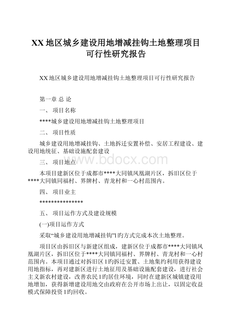 XX地区城乡建设用地增减挂钩土地整理项目可行性研究报告.docx