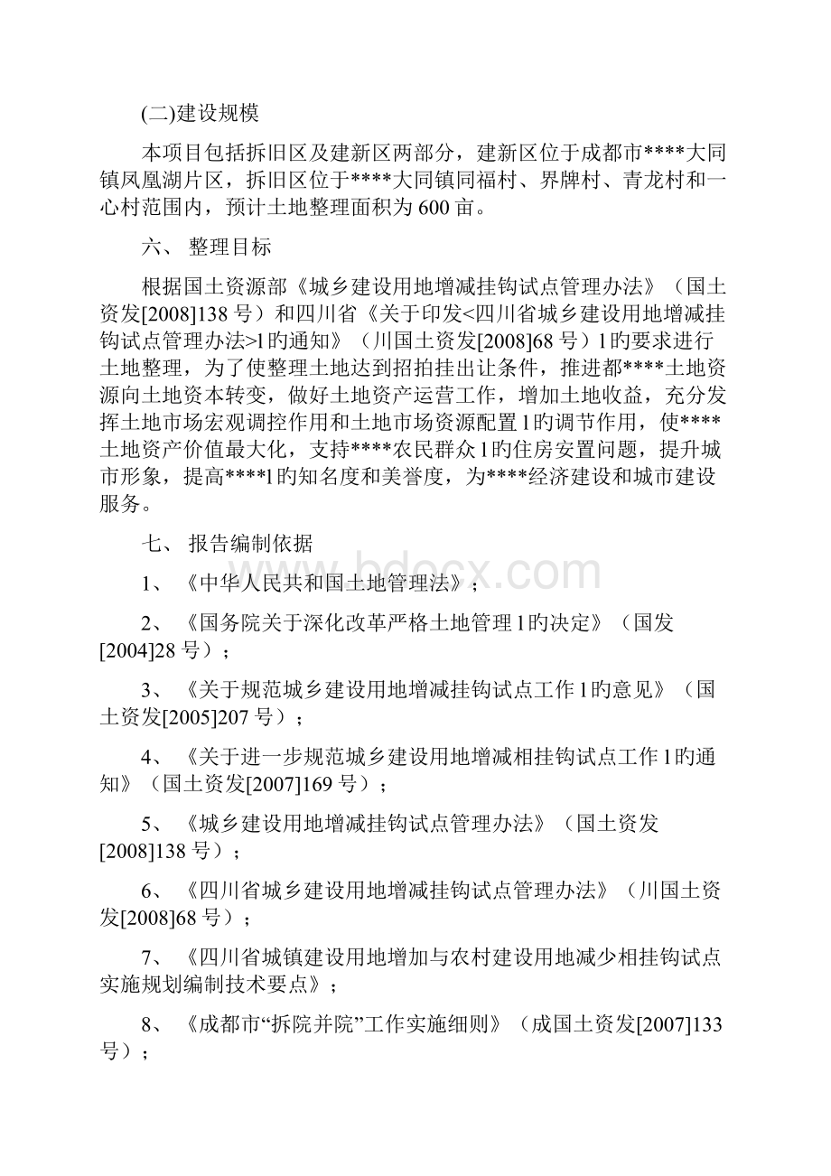 XX地区城乡建设用地增减挂钩土地整理项目可行性研究报告.docx_第2页