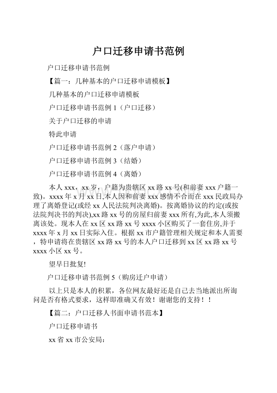 户口迁移申请书范例Word格式文档下载.docx