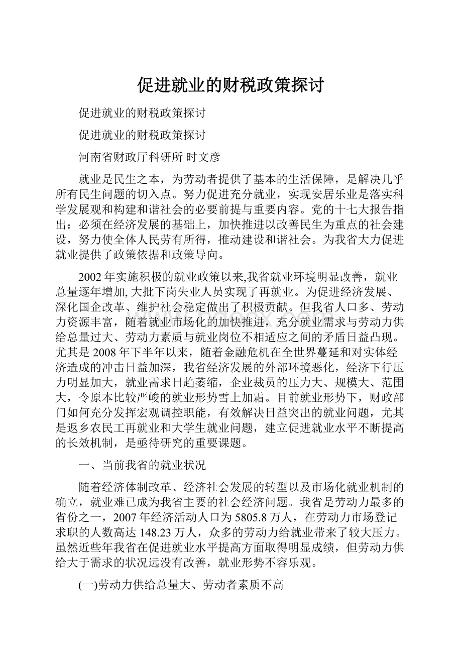 促进就业的财税政策探讨.docx_第1页