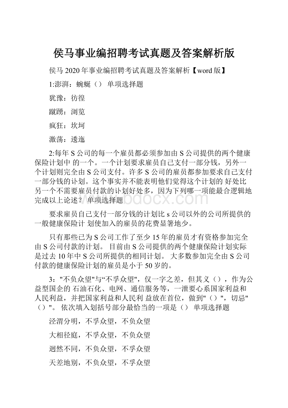 侯马事业编招聘考试真题及答案解析版.docx_第1页