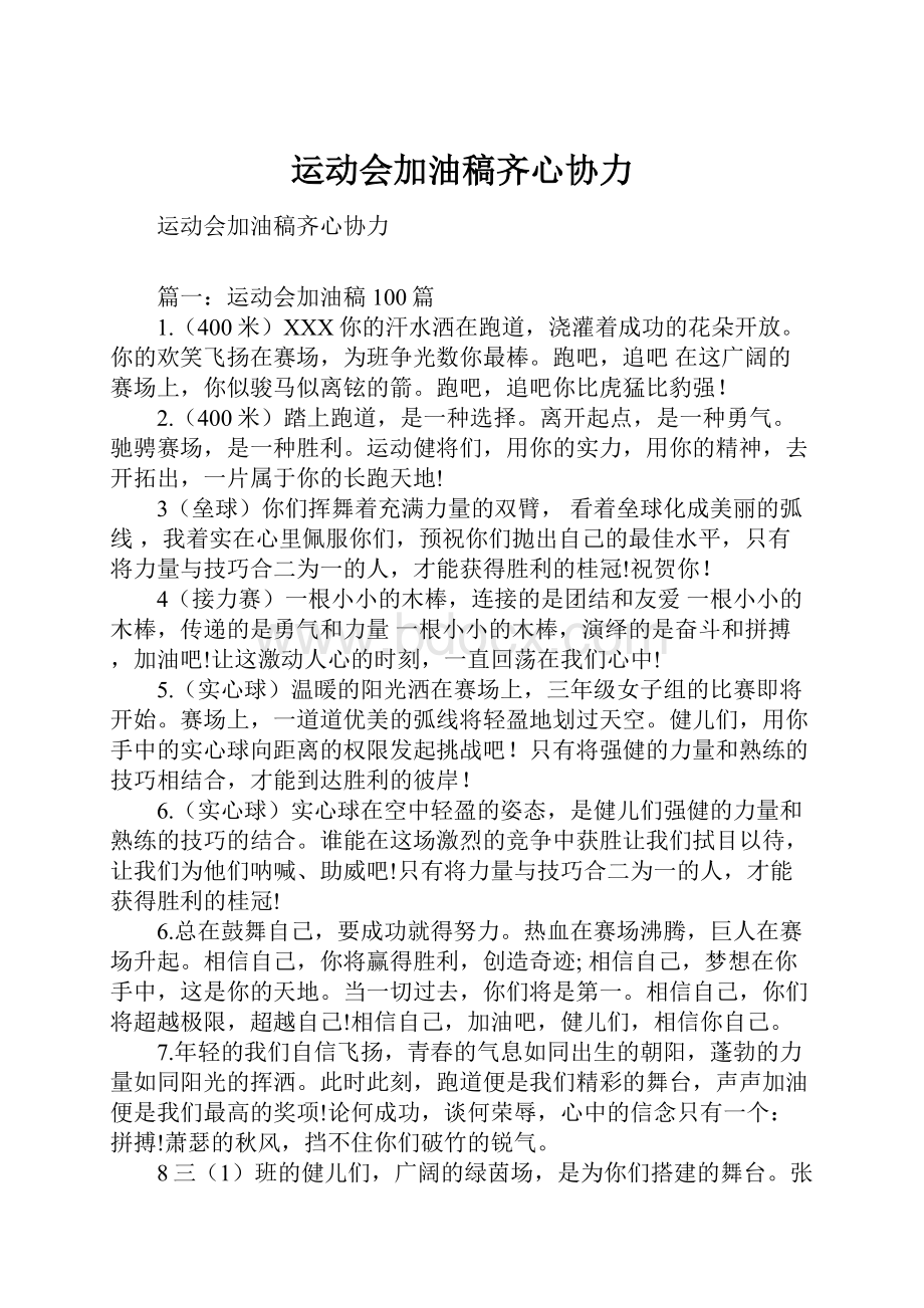 运动会加油稿齐心协力Word文档格式.docx_第1页