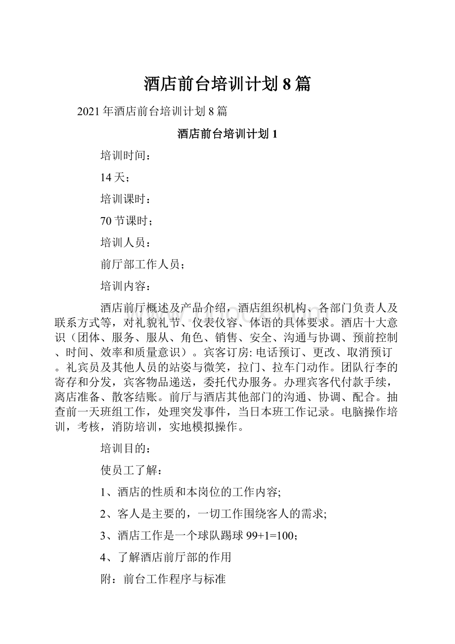 酒店前台培训计划 8篇Word文档格式.docx