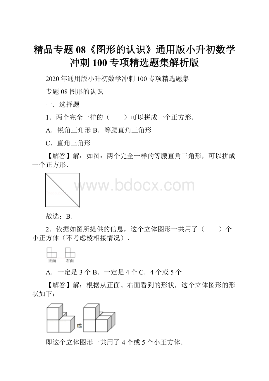 精品专题08《图形的认识》通用版小升初数学冲刺100专项精选题集解析版文档格式.docx