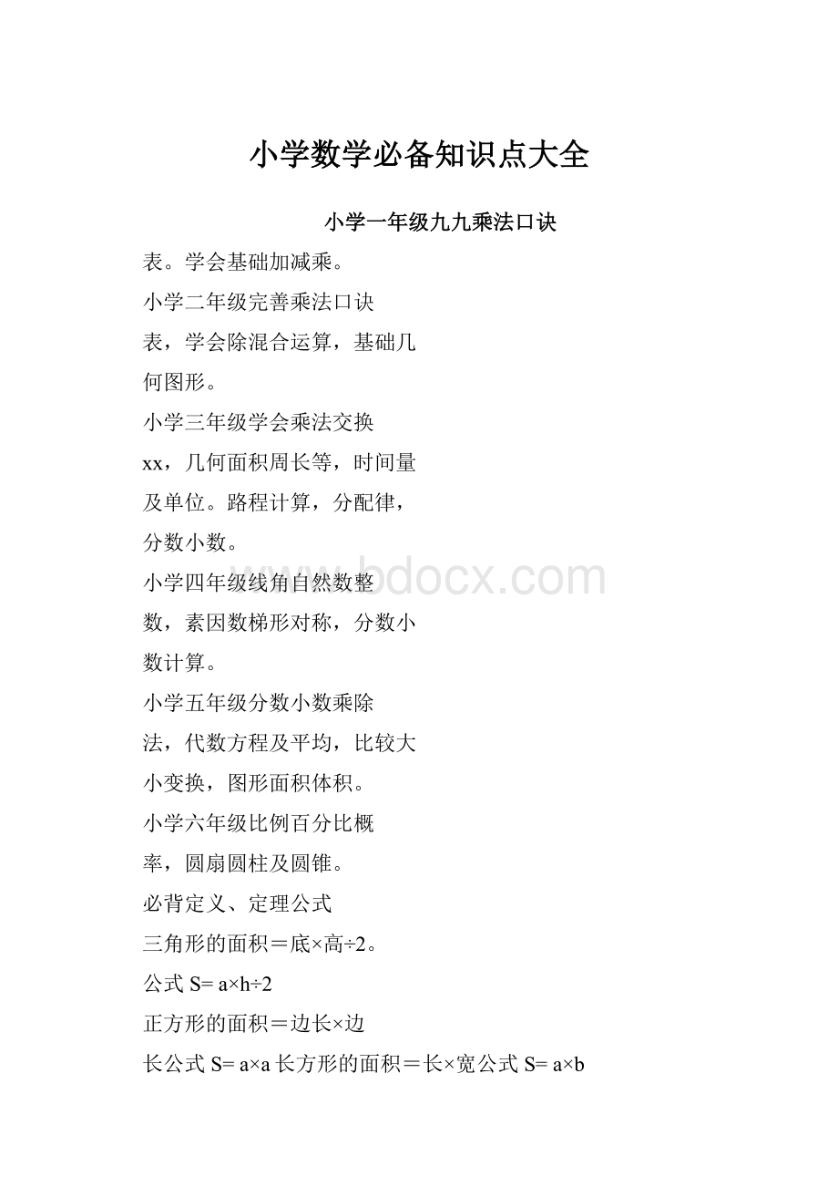 小学数学必备知识点大全Word文档格式.docx