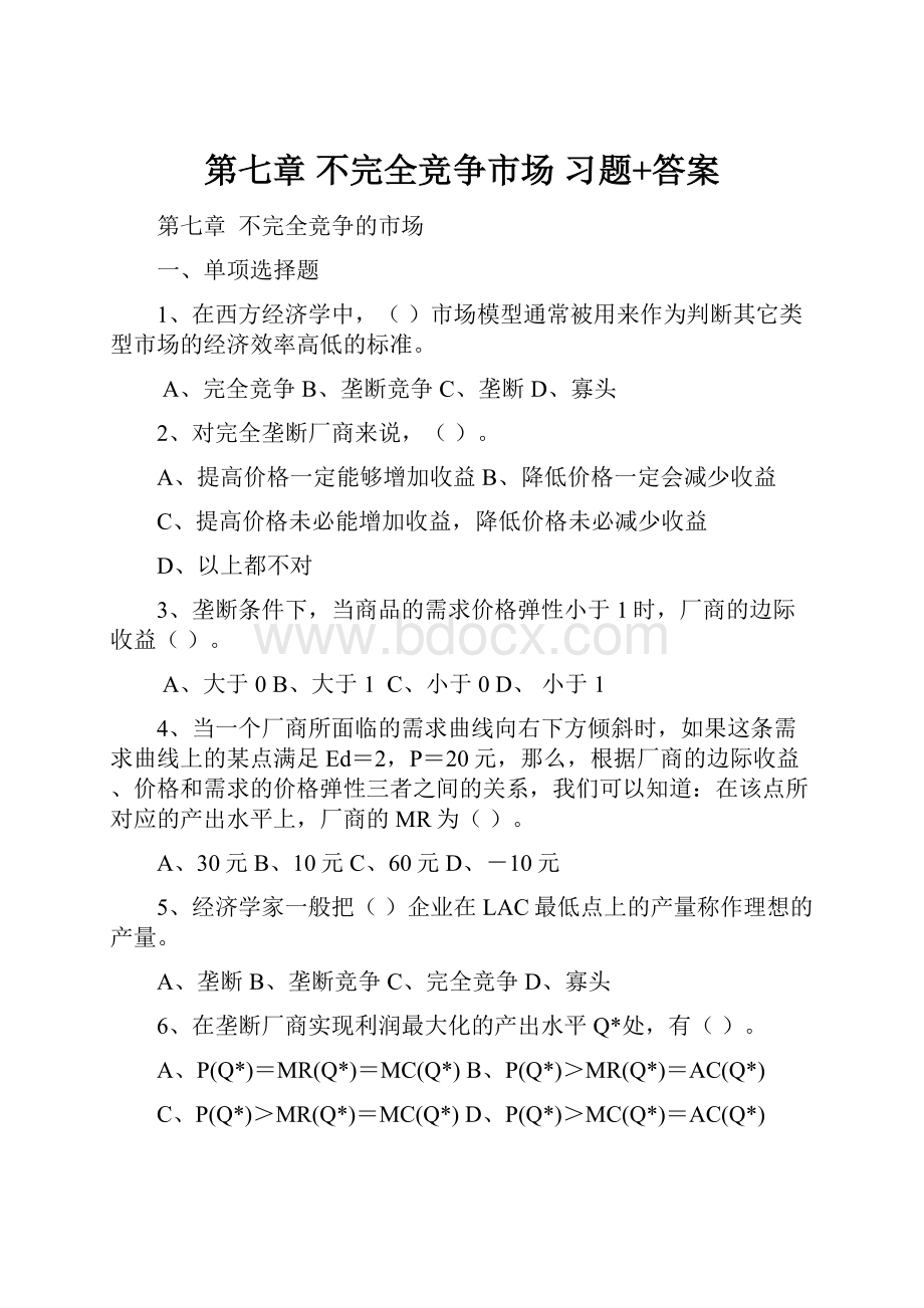 第七章 不完全竞争市场 习题+答案.docx