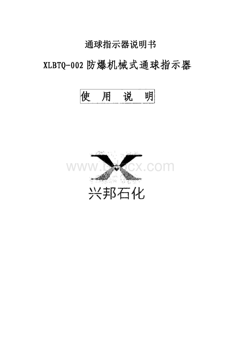 通球指示器说明书Word格式.docx_第1页