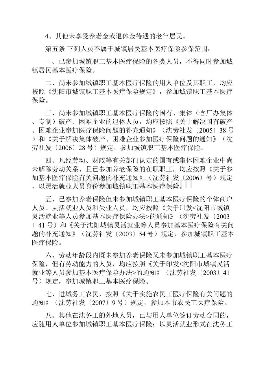 沈阳市城镇居民基本医疗保险试行办法实施细则同名16412.docx_第3页