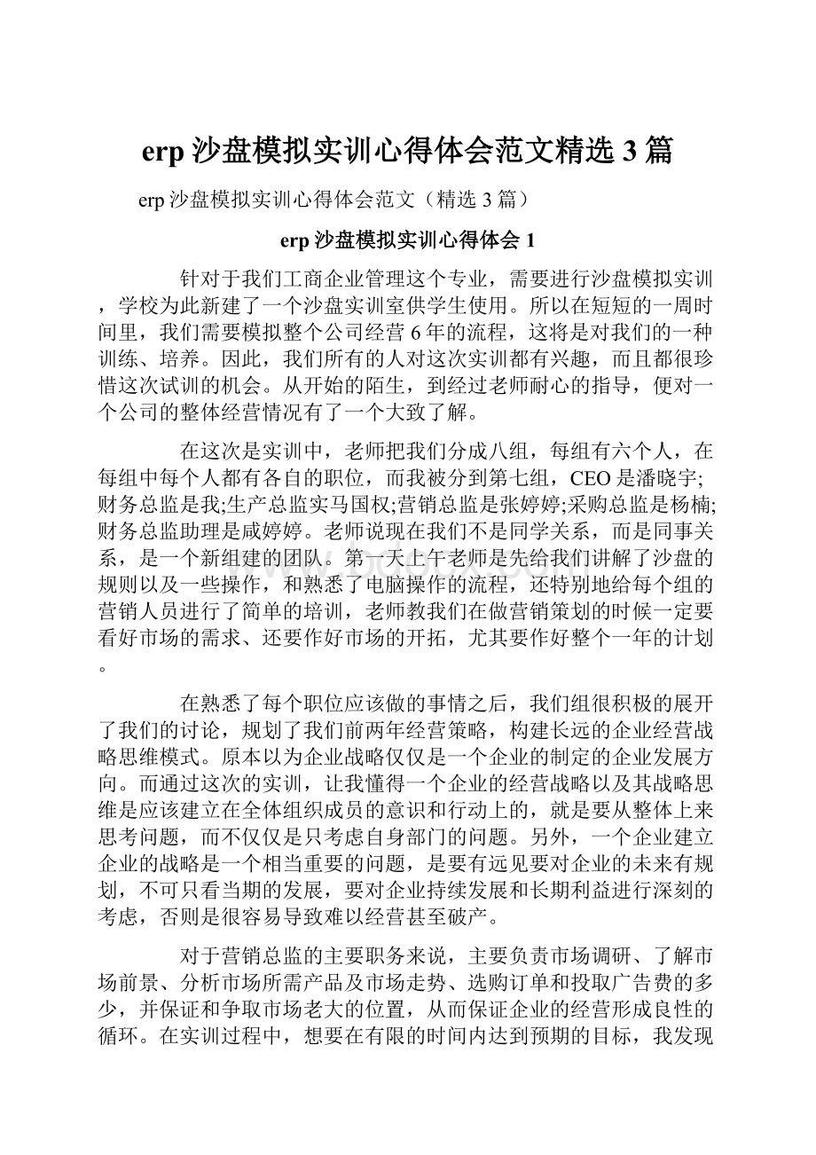 erp沙盘模拟实训心得体会范文精选3篇.docx