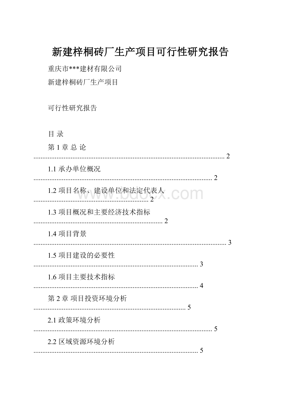 新建梓桐砖厂生产项目可行性研究报告.docx