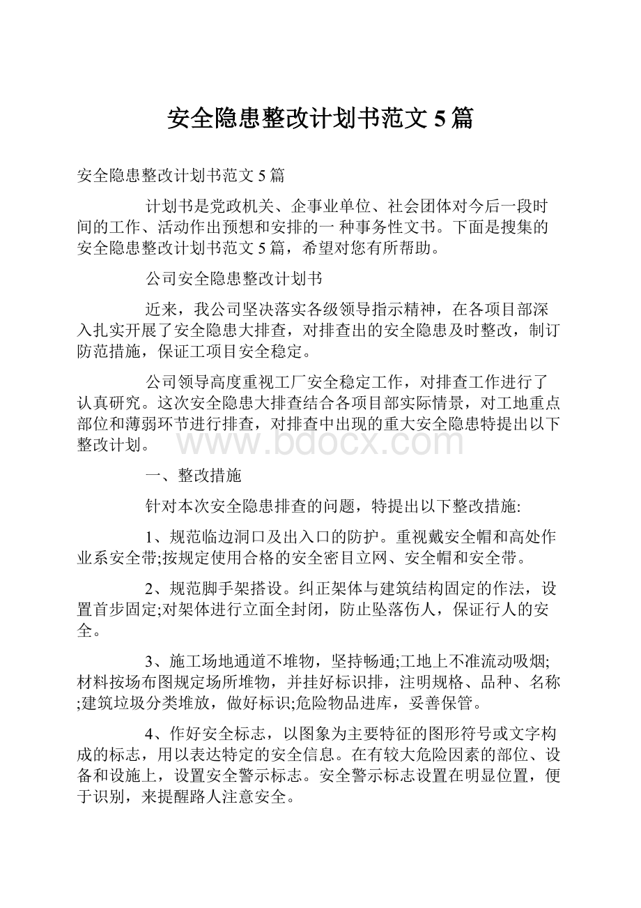 安全隐患整改计划书范文5篇.docx