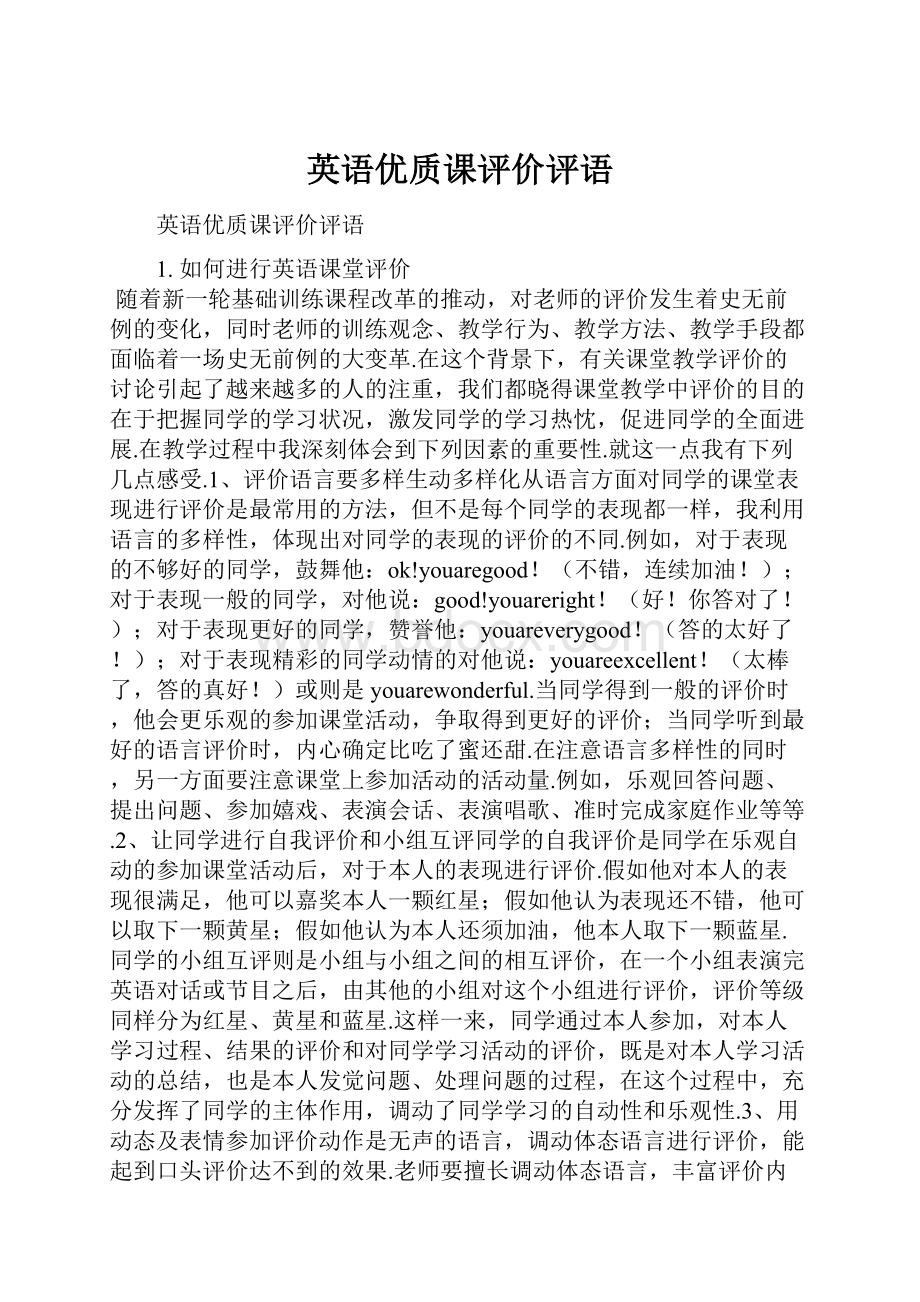 英语优质课评价评语.docx_第1页