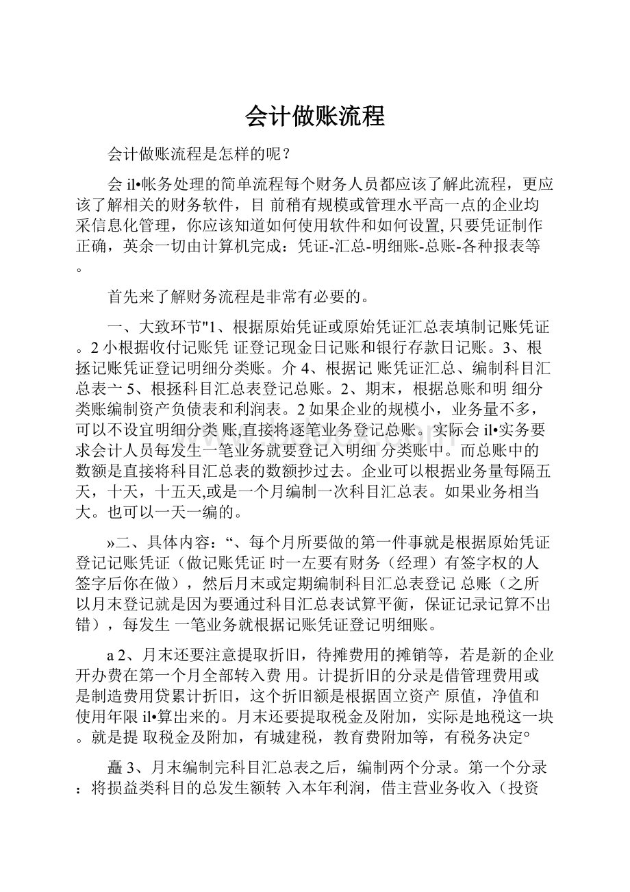 会计做账流程Word文档格式.docx_第1页