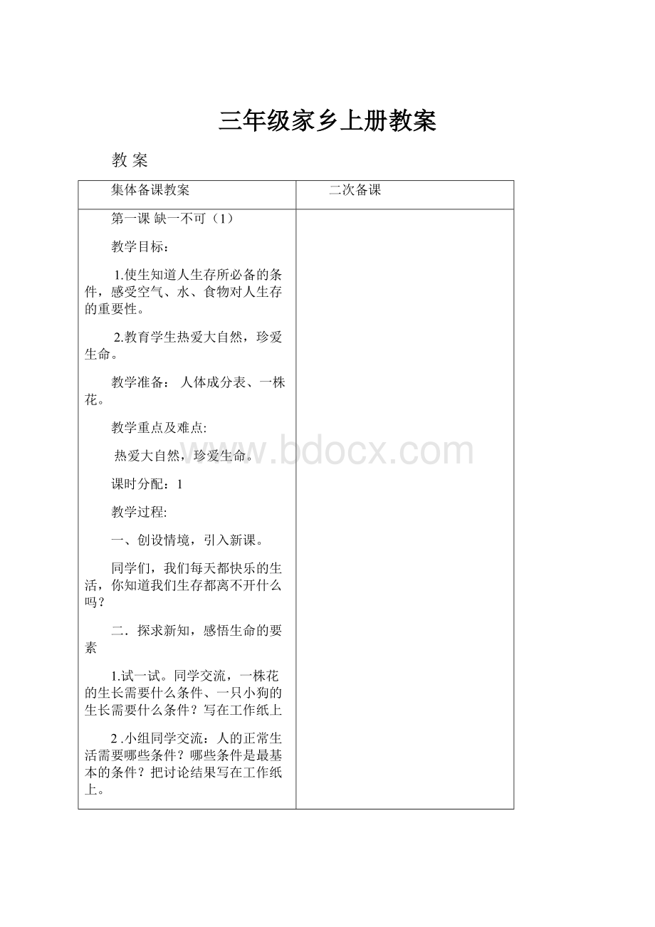 三年级家乡上册教案Word格式文档下载.docx_第1页