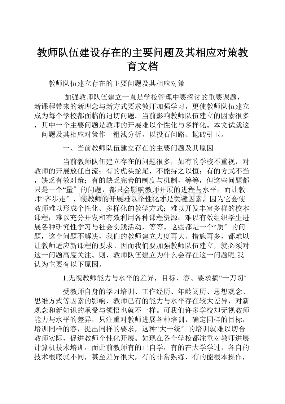 教师队伍建设存在的主要问题及其相应对策教育文档Word格式文档下载.docx_第1页