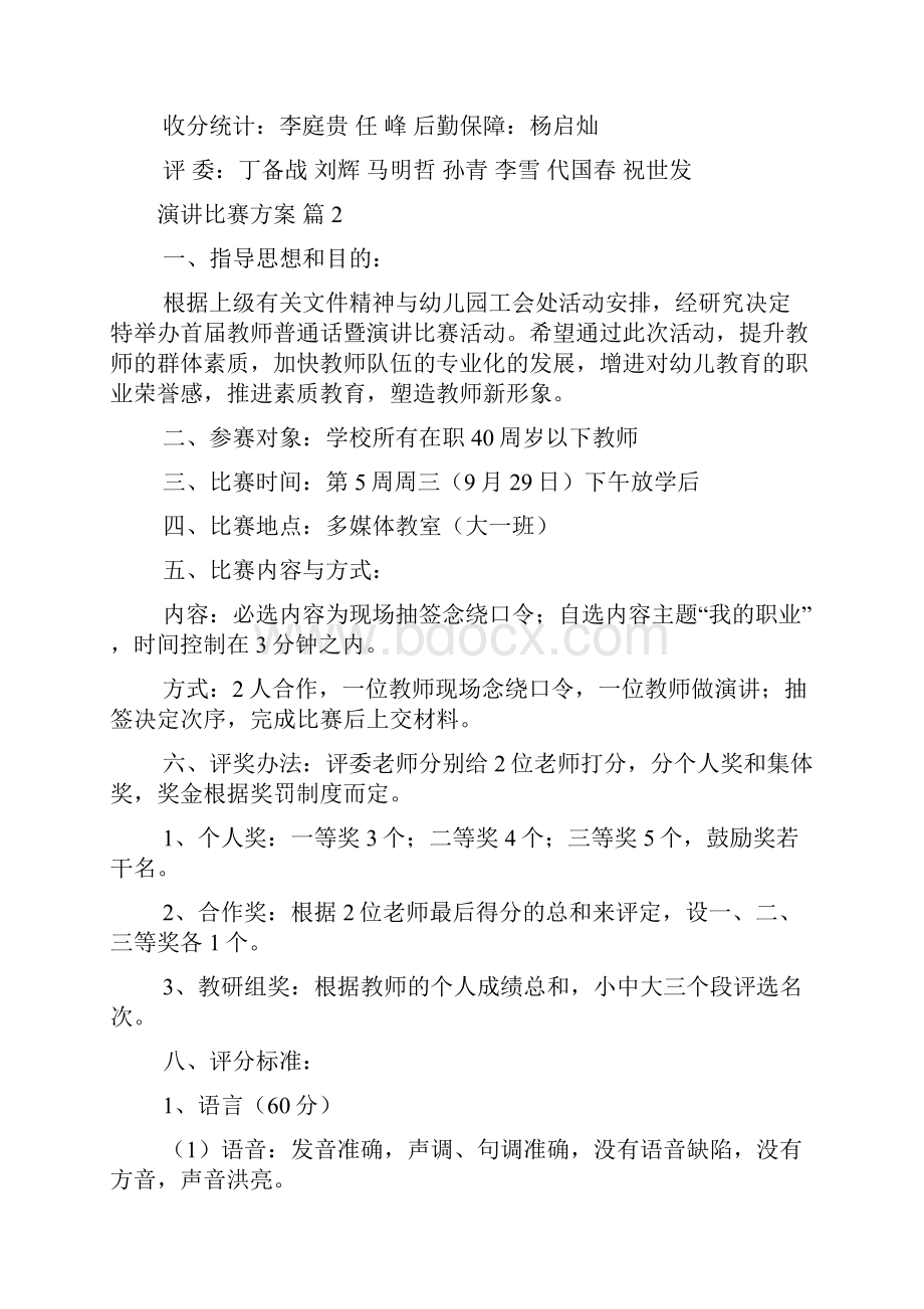 精品演讲比赛方案锦集6篇.docx_第3页