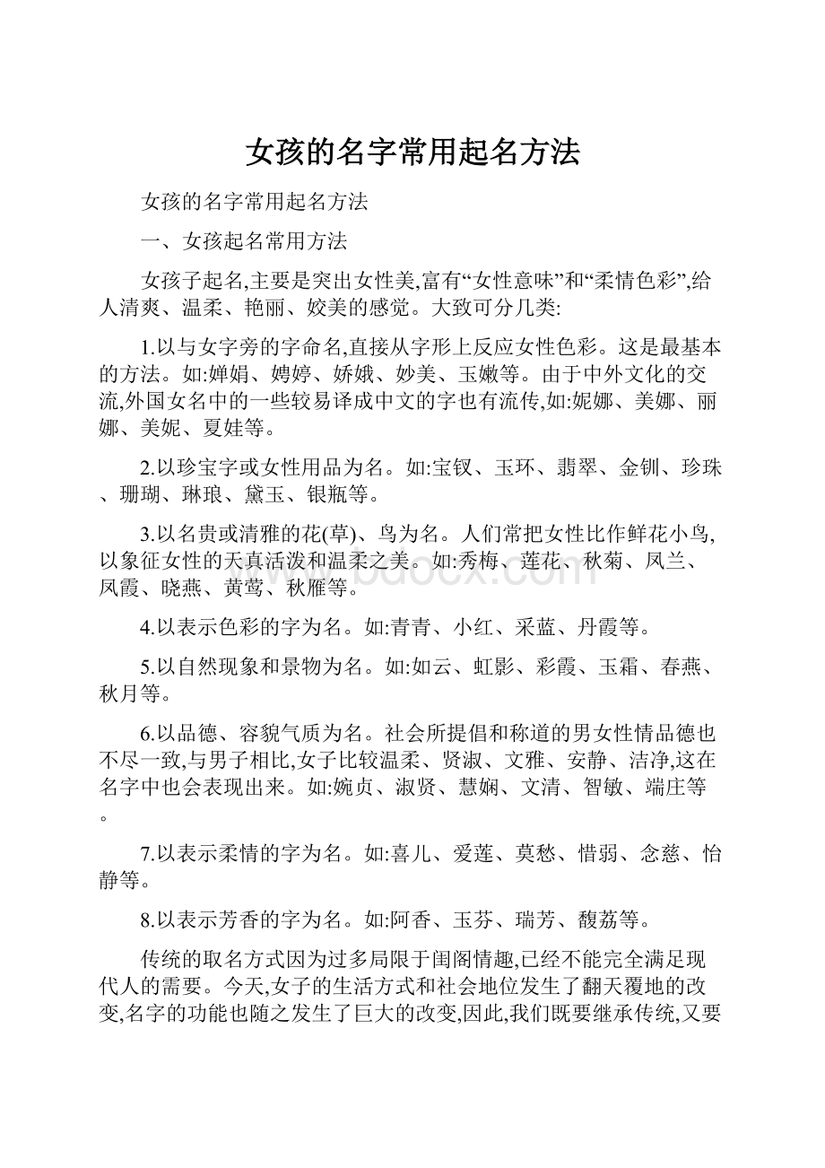 女孩的名字常用起名方法Word文件下载.docx_第1页