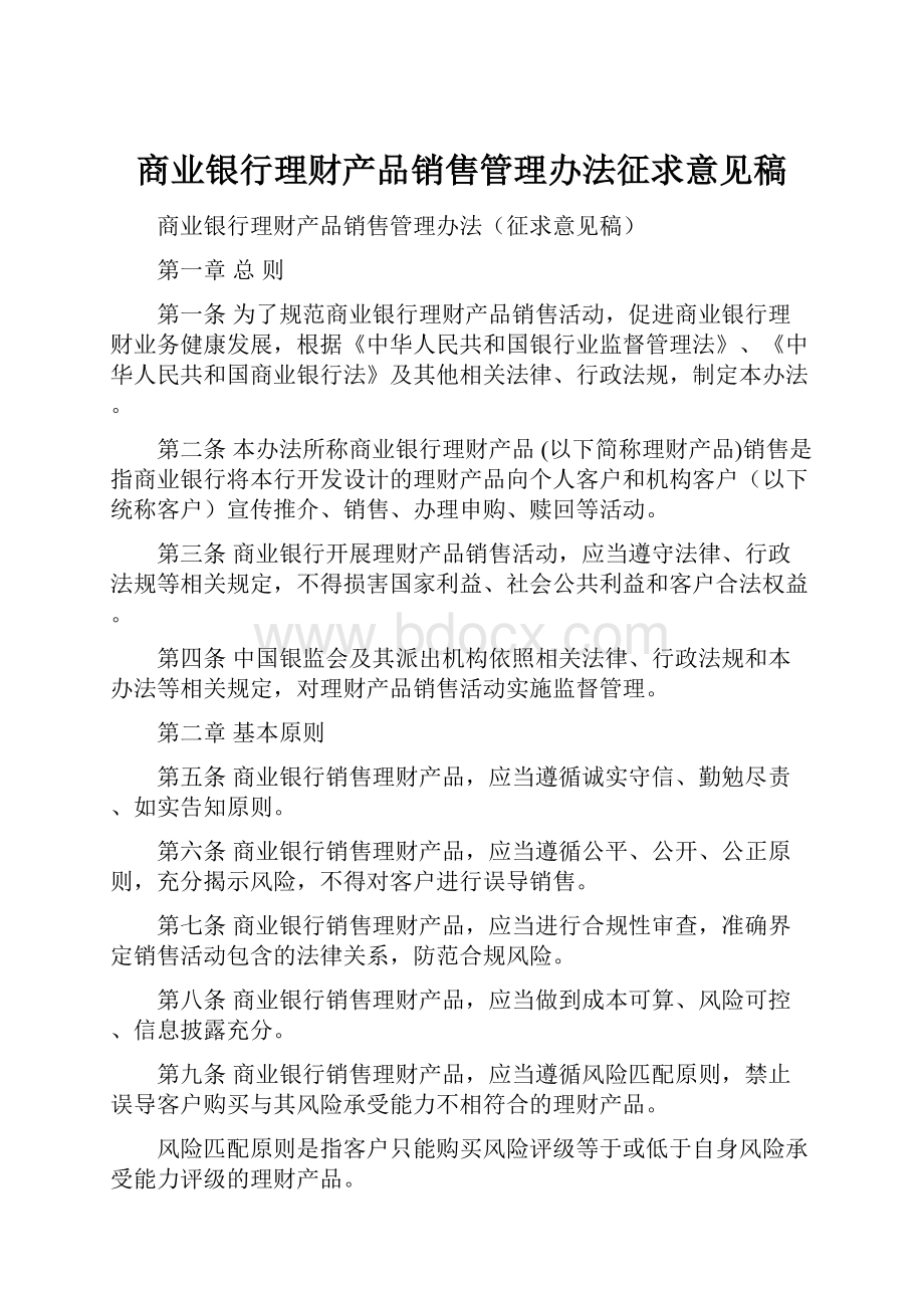 商业银行理财产品销售管理办法征求意见稿.docx_第1页