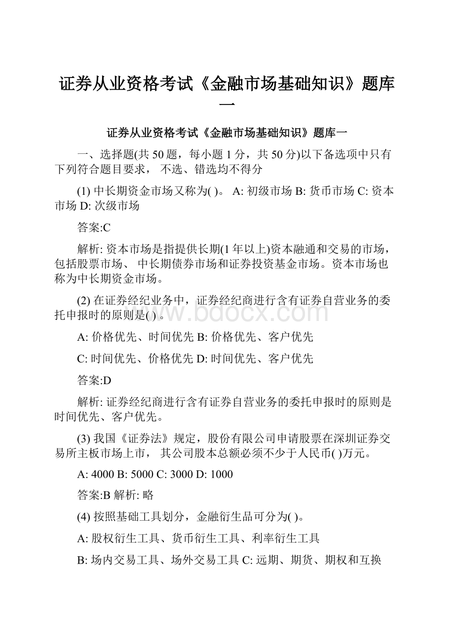 证券从业资格考试《金融市场基础知识》题库一.docx_第1页