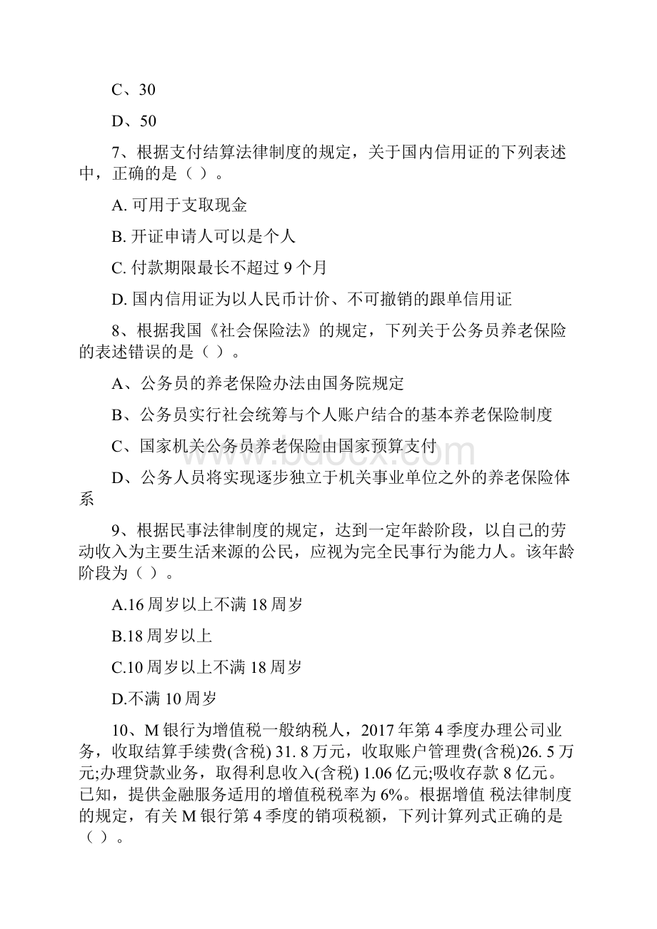 助理会计师《经济法基础》真题I卷 含答案.docx_第3页