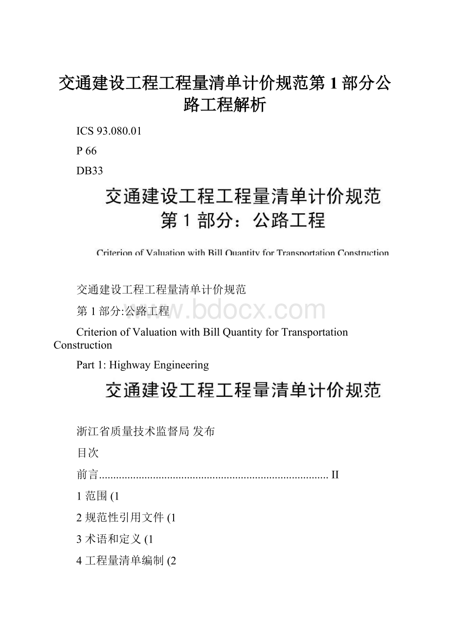 交通建设工程工程量清单计价规范第1部分公路工程解析Word格式文档下载.docx