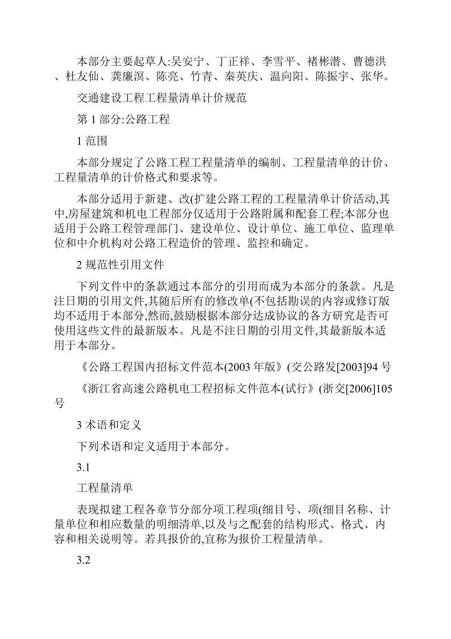 交通建设工程工程量清单计价规范第1部分公路工程解析.docx_第3页