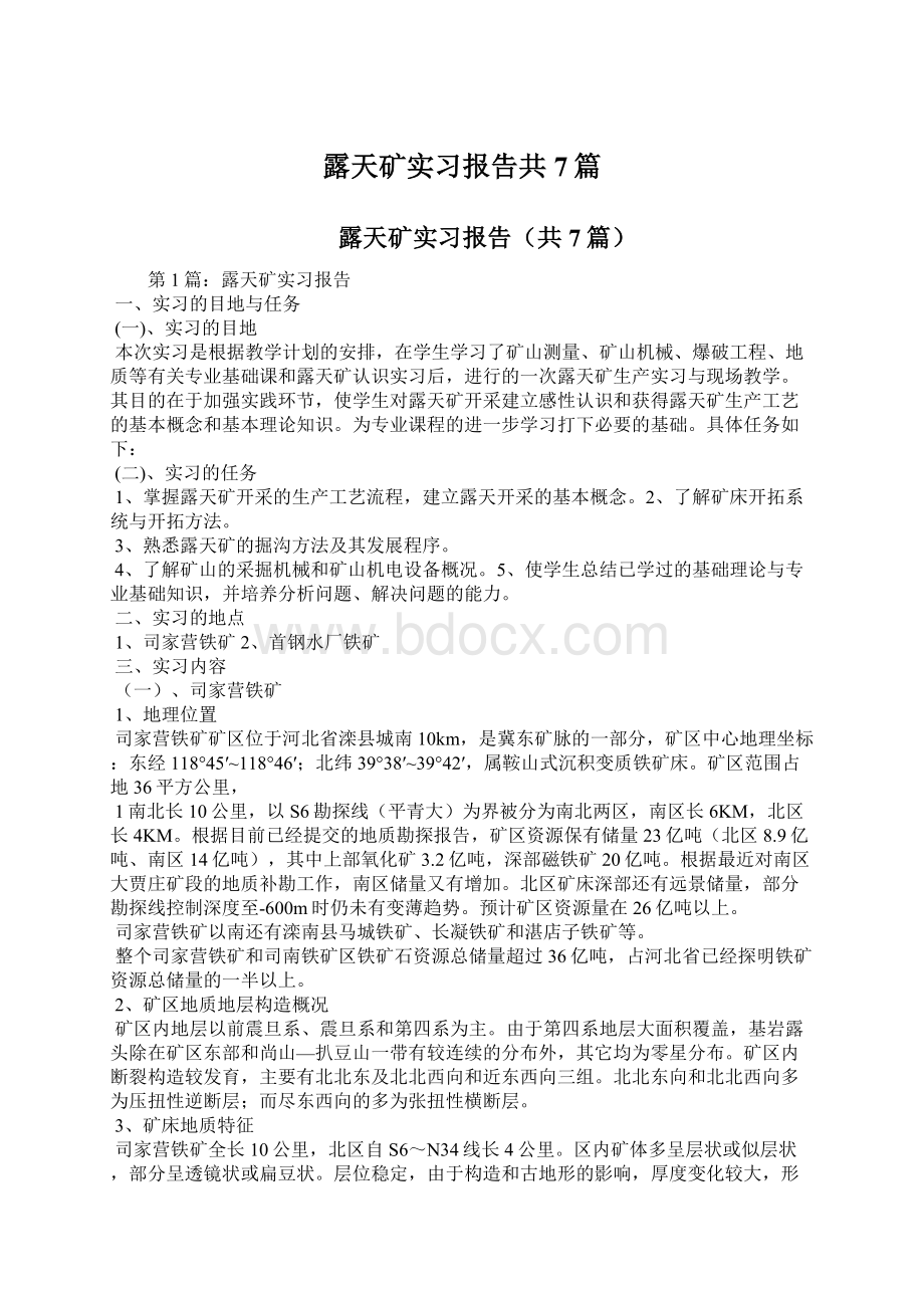 露天矿实习报告共7篇Word文档下载推荐.docx