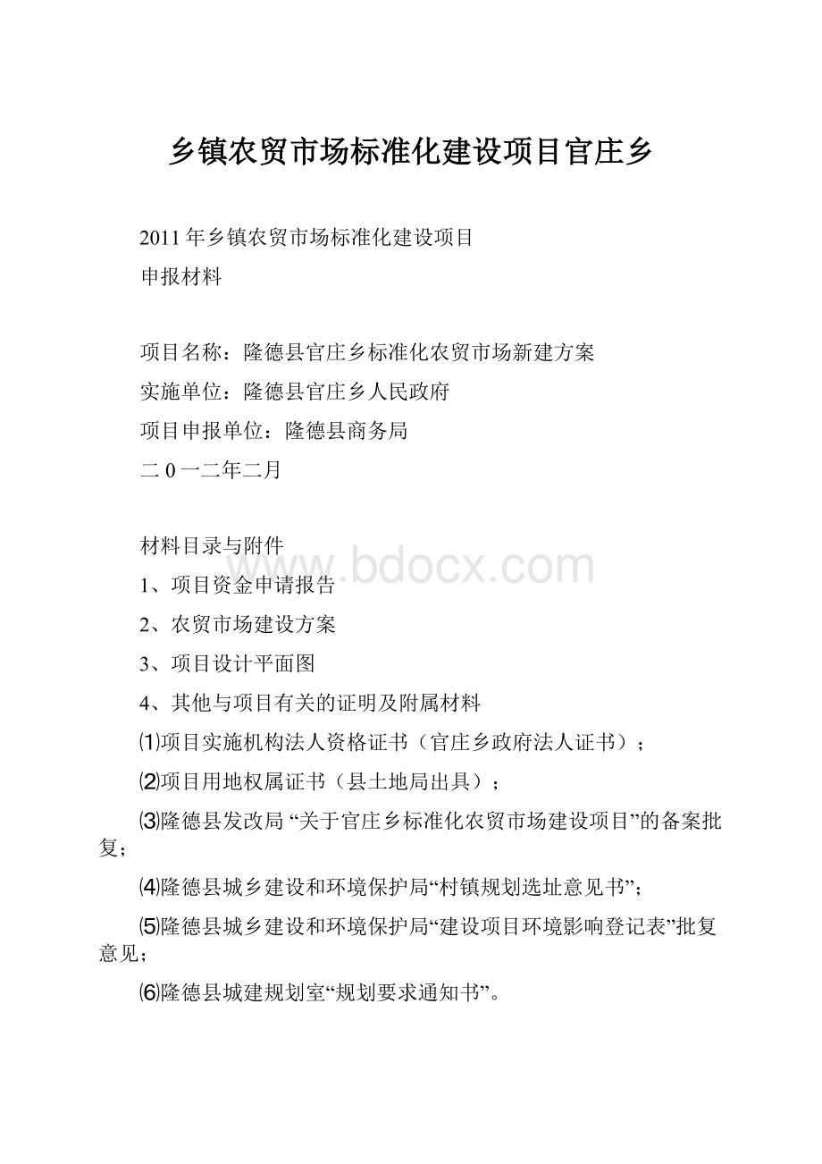 乡镇农贸市场标准化建设项目官庄乡.docx_第1页