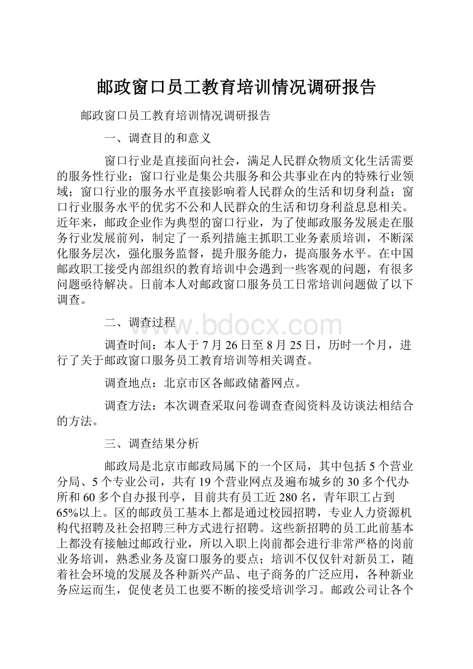 邮政窗口员工教育培训情况调研报告Word文档格式.docx_第1页