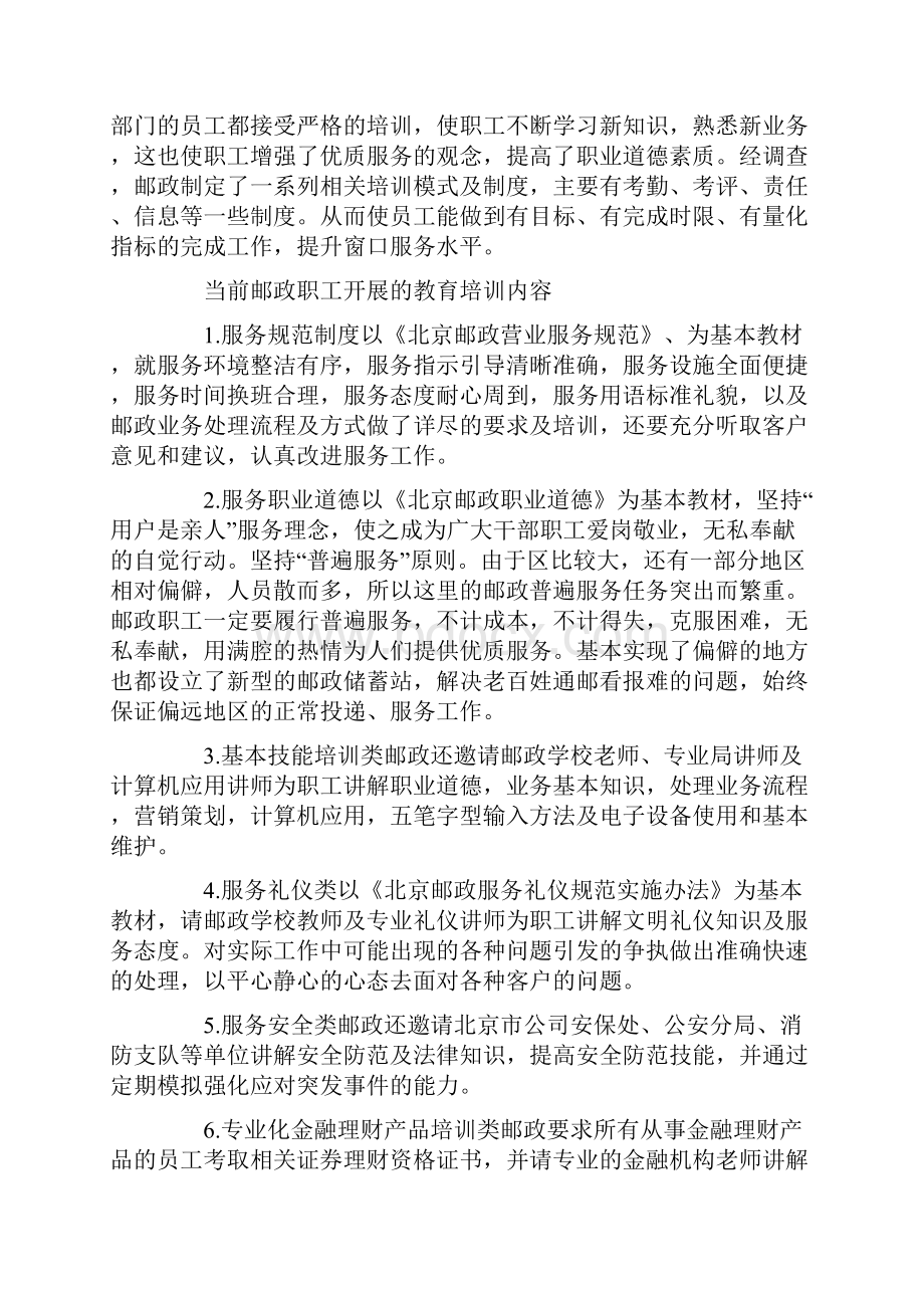 邮政窗口员工教育培训情况调研报告Word文档格式.docx_第2页