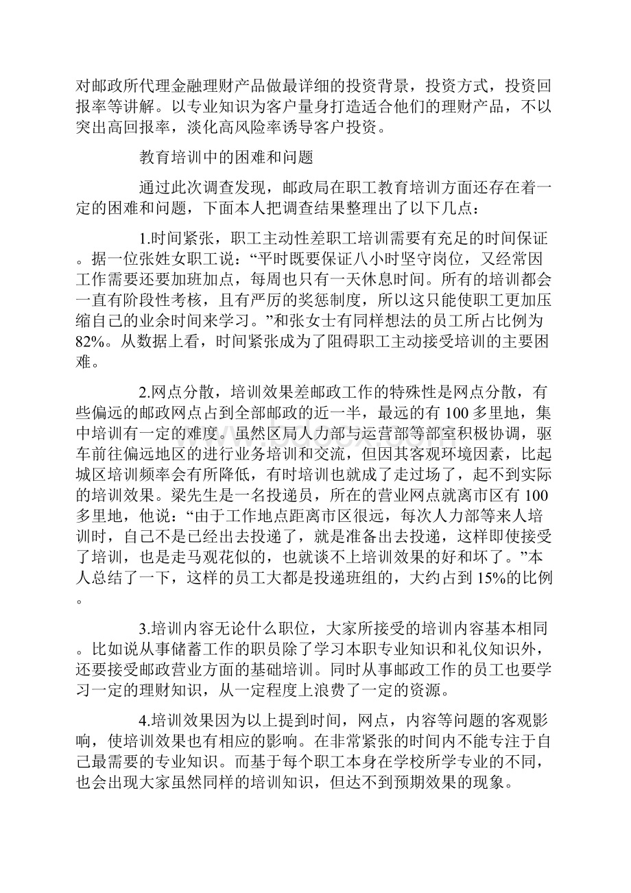 邮政窗口员工教育培训情况调研报告Word文档格式.docx_第3页