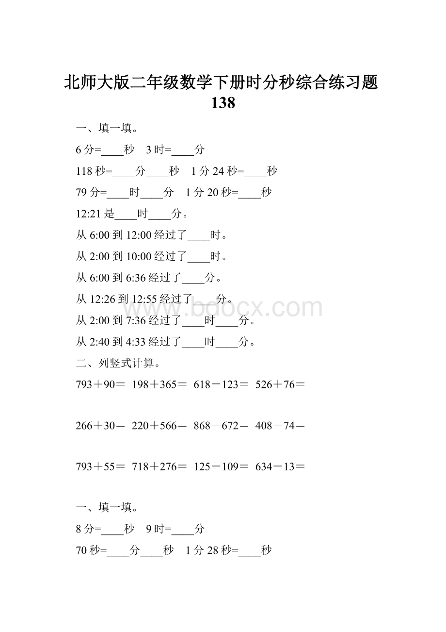 北师大版二年级数学下册时分秒综合练习题138Word格式.docx_第1页