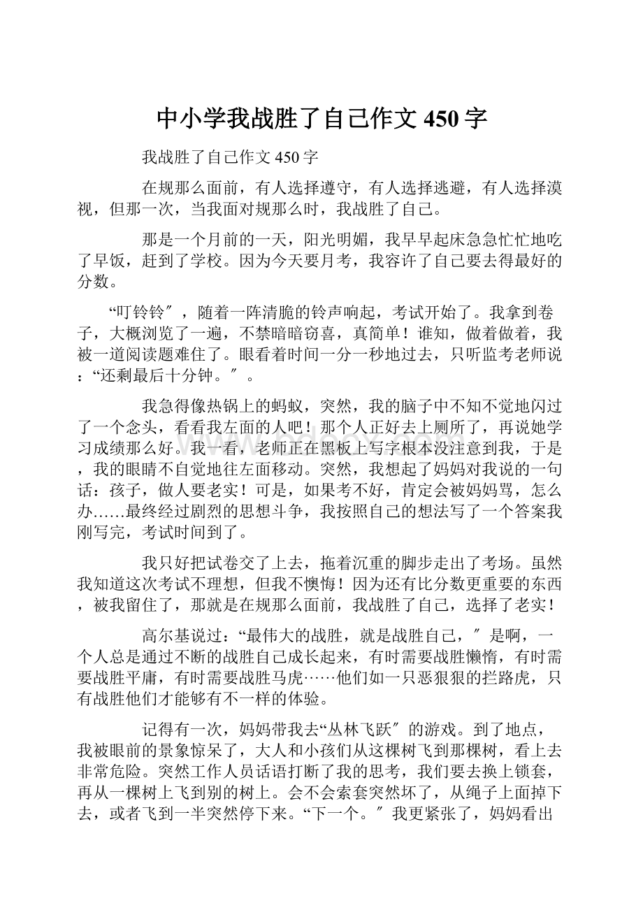 中小学我战胜了自己作文450字Word文档下载推荐.docx_第1页