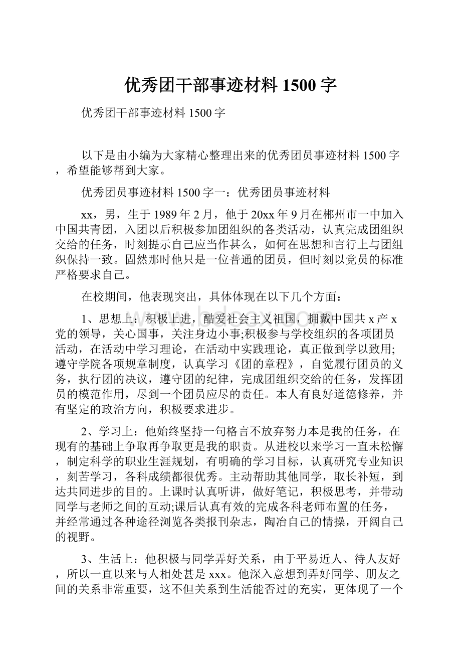 优秀团干部事迹材料1500字.docx