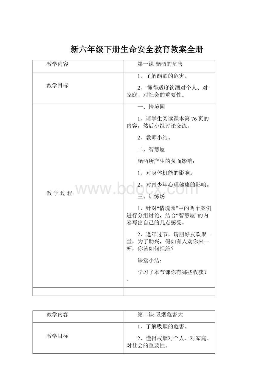 新六年级下册生命安全教育教案全册Word文档下载推荐.docx_第1页