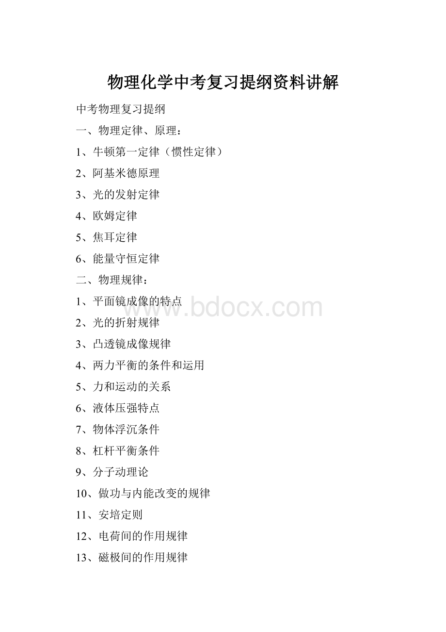 物理化学中考复习提纲资料讲解.docx_第1页